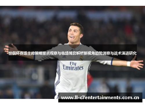 世俱杯赛场主帅策略重点观察与临场博弈解析新视角趋势洞察与战术演进研究 世俱杯赛场主帅策略重点观察与临场博弈解析新视角趋势洞察与战术演进研究