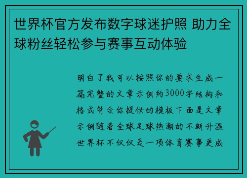 世界杯官方发布数字球迷护照 助力全球粉丝轻松参与赛事互动体验 世界杯官方发布数字球迷护照 助力全球粉丝轻松参与赛事互动体验
