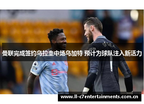 曼联完成签约乌拉圭中场乌加特 预计为球队注入新活力 曼联完成签约乌拉圭中场乌加特 预计为球队注入新活力