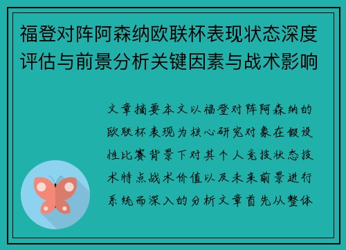 福登对阵阿森纳欧联杯表现状态深度评估与前景分析关键因素与战术影响 福登对阵阿森纳欧联杯表现状态深度评估与前景分析关键因素与战术影响