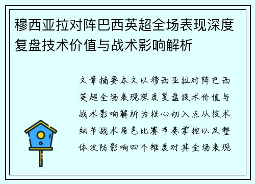 穆西亚拉对阵巴西英超全场表现深度复盘技术价值与战术影响解析