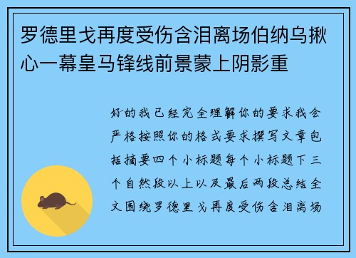 罗德里戈再度受伤含泪离场伯纳乌揪心一幕皇马锋线前景蒙上阴影重