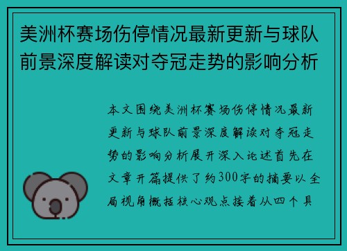 美洲杯赛场伤停情况最新更新与球队前景深度解读对夺冠走势的影响分析