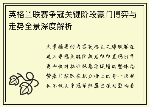 英格兰联赛争冠关键阶段豪门博弈与走势全景深度解析