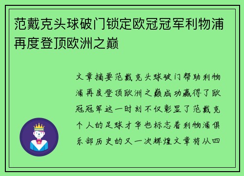 范戴克头球破门锁定欧冠冠军利物浦再度登顶欧洲之巅 范戴克头球破门锁定欧冠冠军利物浦再度登顶欧洲之巅