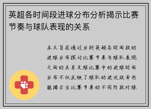 英超各时间段进球分布分析揭示比赛节奏与球队表现的关系 英超各时间段进球分布分析揭示比赛节奏与球队表现的关系