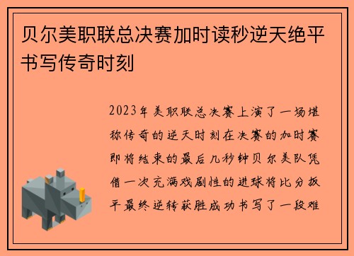 贝尔美职联总决赛加时读秒逆天绝平书写传奇时刻 贝尔美职联总决赛加时读秒逆天绝平书写传奇时刻
