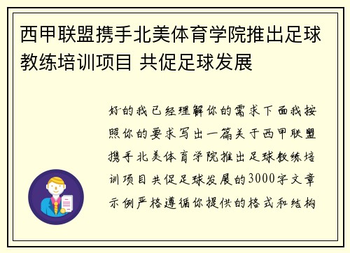 西甲联盟携手北美体育学院推出足球教练培训项目 共促足球发展