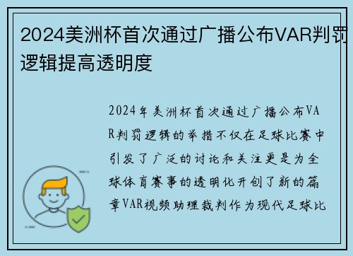 2024美洲杯首次通过广播公布VAR判罚逻辑提高透明度 2024美洲杯首次通过广播公布VAR判罚逻辑提高透明度