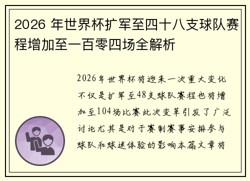 2026 年世界杯扩军至四十八支球队赛程增加至一百零四场全解析