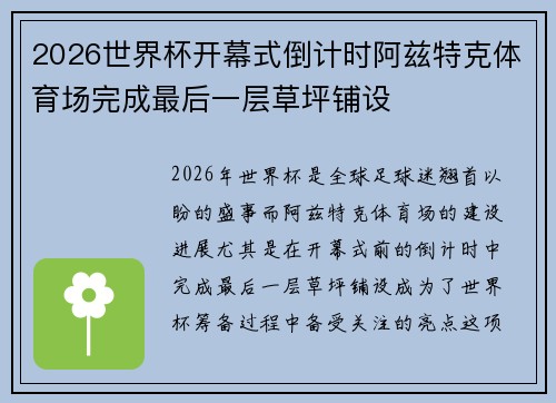 2026世界杯开幕式倒计时阿兹特克体育场完成最后一层草坪铺设
