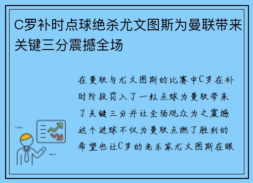 C罗补时点球绝杀尤文图斯为曼联带来关键三分震撼全场
