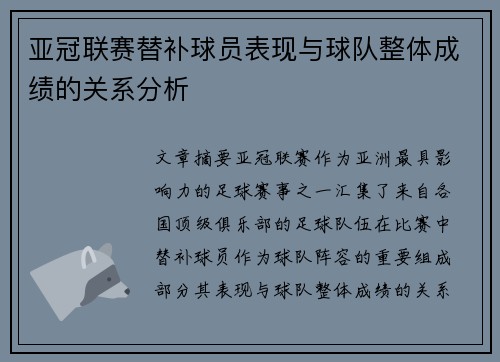 亚冠联赛替补球员表现与球队整体成绩的关系分析