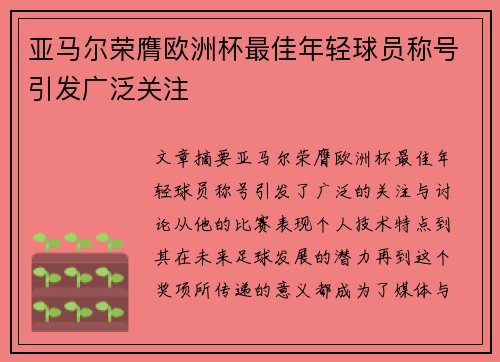 亚马尔荣膺欧洲杯最佳年轻球员称号引发广泛关注