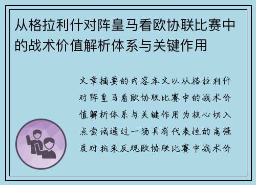从格拉利什对阵皇马看欧协联比赛中的战术价值解析体系与关键作用