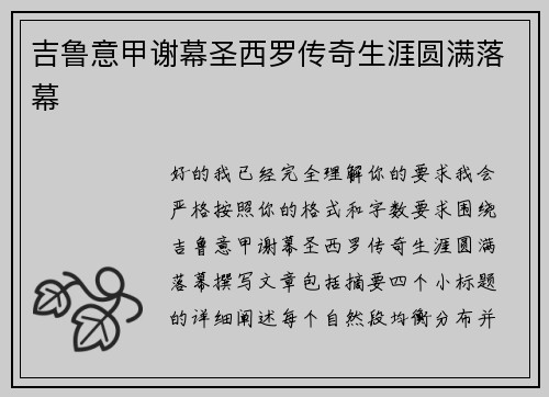 吉鲁意甲谢幕圣西罗传奇生涯圆满落幕