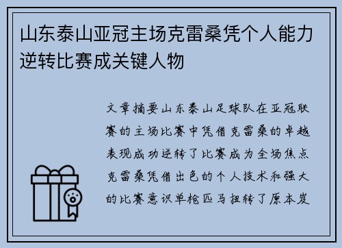 山东泰山亚冠主场克雷桑凭个人能力逆转比赛成关键人物