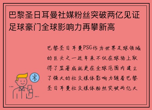 巴黎圣日耳曼社媒粉丝突破两亿见证足球豪门全球影响力再攀新高
