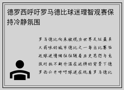 德罗西呼吁罗马德比球迷理智观赛保持冷静氛围
