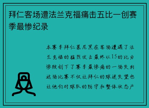 拜仁客场遭法兰克福痛击五比一创赛季最惨纪录 拜仁客场遭法兰克福痛击五比一创赛季最惨纪录