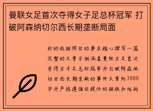 曼联女足首次夺得女子足总杯冠军 打破阿森纳切尔西长期垄断局面