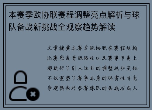 本赛季欧协联赛程调整亮点解析与球队备战新挑战全观察趋势解读