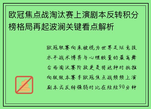 欧冠焦点战淘汰赛上演剧本反转积分榜格局再起波澜关键看点解析
