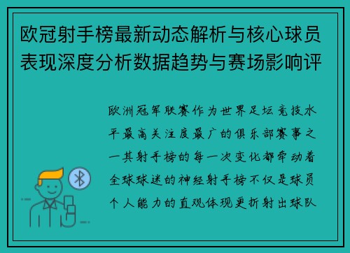 欧冠射手榜最新动态解析与核心球员表现深度分析数据趋势与赛场影响评估