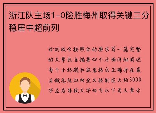 浙江队主场1-0险胜梅州取得关键三分稳居中超前列