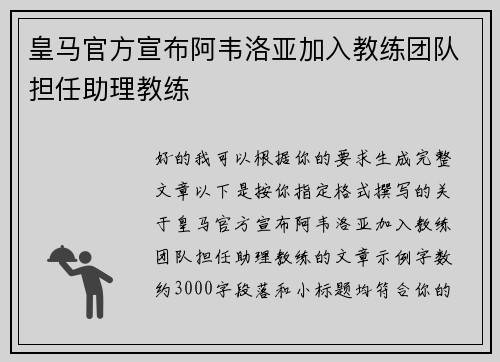 皇马官方宣布阿韦洛亚加入教练团队担任助理教练