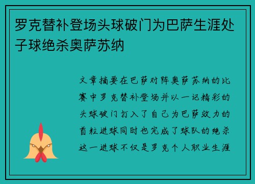 罗克替补登场头球破门为巴萨生涯处子球绝杀奥萨苏纳