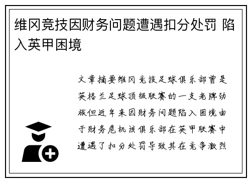 维冈竞技因财务问题遭遇扣分处罚 陷入英甲困境
