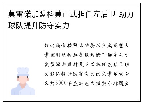 莫雷诺加盟科莫正式担任左后卫 助力球队提升防守实力