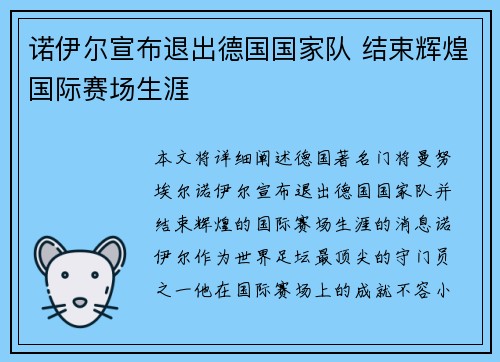 诺伊尔宣布退出德国国家队 结束辉煌国际赛场生涯