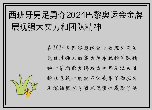 西班牙男足勇夺2024巴黎奥运会金牌 展现强大实力和团队精神