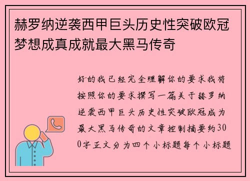 赫罗纳逆袭西甲巨头历史性突破欧冠梦想成真成就最大黑马传奇