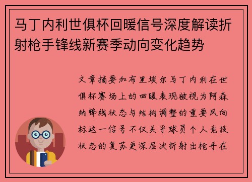 马丁内利世俱杯回暖信号深度解读折射枪手锋线新赛季动向变化趋势