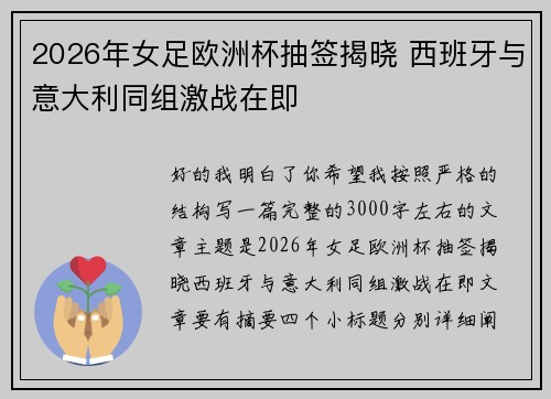 2026年女足欧洲杯抽签揭晓 西班牙与意大利同组激战在即