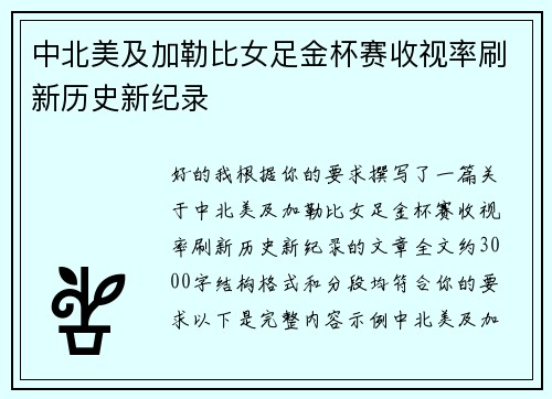 中北美及加勒比女足金杯赛收视率刷新历史新纪录