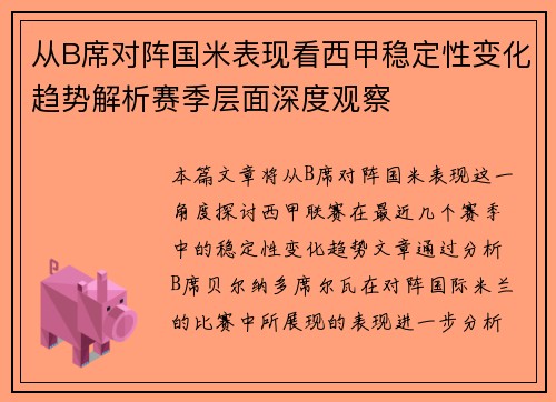 从B席对阵国米表现看西甲稳定性变化趋势解析赛季层面深度观察