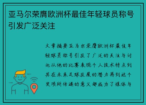 亚马尔荣膺欧洲杯最佳年轻球员称号引发广泛关注