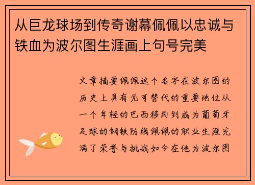 从巨龙球场到传奇谢幕佩佩以忠诚与铁血为波尔图生涯画上句号完美