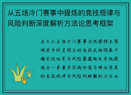 从五场冷门赛事中提炼的竞技规律与风险判断深度解析方法论思考框架