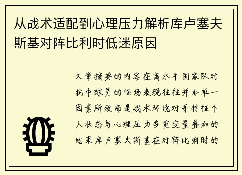 从战术适配到心理压力解析库卢塞夫斯基对阵比利时低迷原因