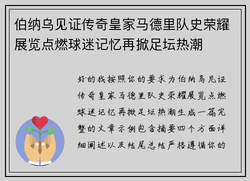 伯纳乌见证传奇皇家马德里队史荣耀展览点燃球迷记忆再掀足坛热潮