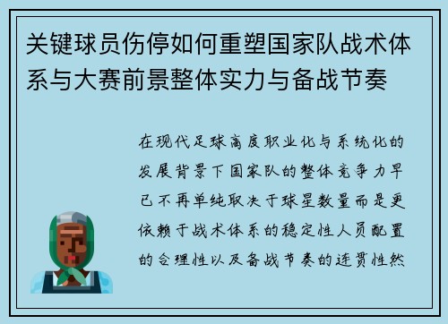 关键球员伤停如何重塑国家队战术体系与大赛前景整体实力与备战节奏