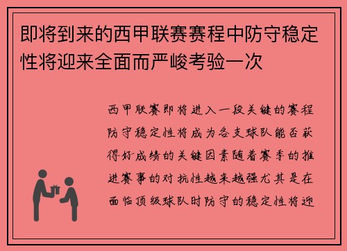 即将到来的西甲联赛赛程中防守稳定性将迎来全面而严峻考验一次
