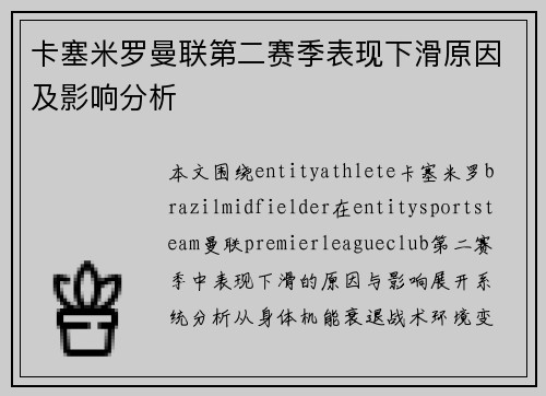 卡塞米罗曼联第二赛季表现下滑原因及影响分析 卡塞米罗曼联第二赛季表现下滑原因及影响分析