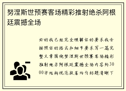 努涅斯世预赛客场精彩推射绝杀阿根廷震撼全场 努涅斯世预赛客场精彩推射绝杀阿根廷震撼全场