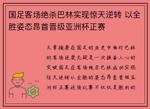 国足客场绝杀巴林实现惊天逆转 以全胜姿态昂首晋级亚洲杯正赛 国足客场绝杀巴林实现惊天逆转 以全胜姿态昂首晋级亚洲杯正赛